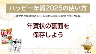 ＜ハッピー年賀の使い方 6＞作成した年賀状の裏面を保存しよう 『はやわざ年賀状 2025』『心に残る和の年賀状 令和巳年版』 [upl. by Eyeleen897]