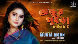 Ontor Puira Korli Chai  অন্তর পুইড়া করলি ছাই  Munia Moon  New Music Video 2022 [upl. by Avla]