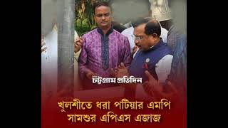 চট্টগ্রামের খুলশীতে ধরা পটিয়ার ‘হুইপ’ সামশুর এপিএস এজাজ। [upl. by Asaeret]