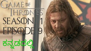 Game Of Thrones Season 1 Episode 9 In Kannada ಕನ್ನಡದಲ್ಲಿ ವಿವರಣೆ Baelor [upl. by Tseng195]