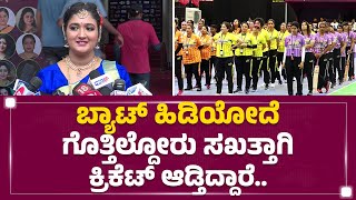 Roopika  ಬ್ಯಾಟ್​ ಹಿಡಿಯೋದೆ ಗೊತ್ತಿಲ್ದೋರು ಸಖತ್ತಾಗಿ ಕ್ರಿಕೆಟ್​ ಆಡ್ತಿದ್ದಾರೆ QPl Cricket Kannada 2024 [upl. by Ifen]