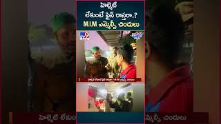 iSmart News  హెల్మెట్ లేకుంటే ఫైన్ రాస్తరా MIM ఎమ్మెల్సీ చిందులు  TV9 [upl. by Naloc819]