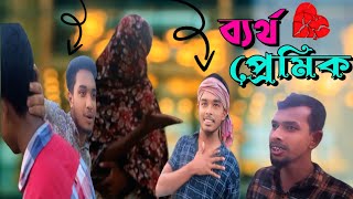 ব্যর্থ প্রেমিক ।। BARTHO PREMIC ।। নতুন নাটক ।। নতুন ফানি ভিডিও ।। JUNIOR PUBLIC [upl. by Ymmit]