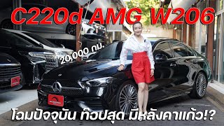 C220d AMG W206 ปลายปี 22 เครื่องดีเซลล้วน ภายในสุดล้ำ มีหลังคาแก้ว Burmaster วารันตีถึง 2025 [upl. by Anatole]