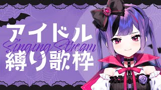 【歌枠KARAOKE】アイドル縛り【新人Vtuber  如月ユウ】 [upl. by Ileray997]