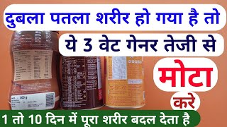 3 Best Weight Gainer Protein Powder Duble Patla Sharir Problem  दुबले पतले शरीर को तेजी से मोटा करे [upl. by Sekyere]