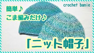 【かぎ針編み】初心者さんにも超簡単！細編みだけのパカッと被るニット帽を編みました♪ [upl. by Eanert]