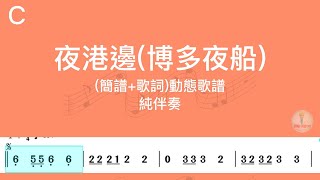 夜港邊博多夜船C調純伴奏簡譜歌詞動態歌譜 [upl. by Esinehs]