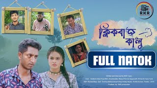 Click Buz Kalu  ক্লিক বাজ কালু  Saddam Mal  Priya Mim  Bangla Natok 2024 [upl. by Ellata6]