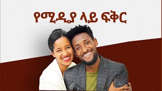 የሚዲያ ላይ ፍቅር II Full Length Ethiopian film II Amharic Movie 2024 ፌርማታ ቲዩብ II fermata tube II [upl. by Eladnor473]