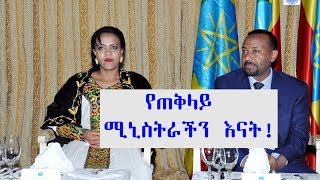 ETHIOPIA  የጠቅላይ ሚኒስትራችን እናት  DireTube News [upl. by Purse]