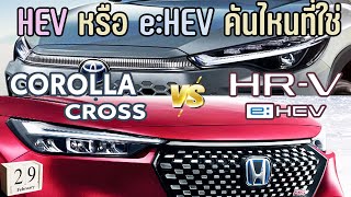 เปรียบเทียบ Toyota Corolla Cross 2024 และ Honda HRV eHEV  ราคาประกอบ  Corolla Cross vs HRV 2024 [upl. by Ellennad]