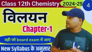 Numerical  Class 12 विलयन Chapter 1 Solutions  हिंदी में [upl. by Annamaria]