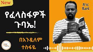 Sheger Shelf  የፈላስፋዎች ጉባኤ Andualem Tesfaye በአንዷለም ተስፋዬ [upl. by Ybbor315]