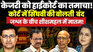 Delhi High Court ने लगाई Kejriwal की जमानत पर रोक  Dr Munish Raizada  Anju Pankaj [upl. by Tse]