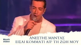 Ανέστης Μαντάς  Είσαι Κομμάτι Απ΄ Τη Ζωή Μου  Official Music Video [upl. by Sapphera]