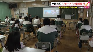 全国初！？“リモート”で修学旅行 静岡県内の中学生が体験 [upl. by Oremor50]