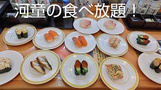 【かっぱ寿司】全国で４店舗のみで行われている食べ放題に行ってきた！ [upl. by Lemra]