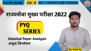 MPSC QUESTION PAPER ANALYSIS MAINS 2022 ECONOMICS GS4 अर्थशास्त्र कृषी अर्थव्यवस्था PAPER ANALYSIS [upl. by Eimam291]