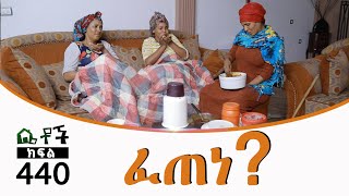 Betoch  “ፈጠነ” Comedy Ethiopian Series Drama Episode 440 [upl. by Natanoy]