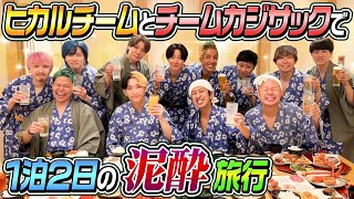 【本音だらけの泥酔旅行】ヒカルチームとカジサックチームで1泊2日の泥酔旅行！！ [upl. by Bonine]