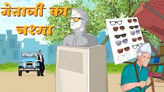 नेताजी का चश्मा  Netaji ka Chashma  Hindi Animation Story Class 10 ICSE  EduTech Hub [upl. by Sidonius452]