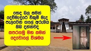 සපරගමු මහ සමන් දෙවොලේ පැලවෙන ගලේ අරුමය ඔබ දන්නවද  Sri Sumana Saman Devalaya [upl. by Retrac912]