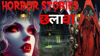 Chhalava ll horror stories ll scary stories ll ghost stories [upl. by Nainatrad]