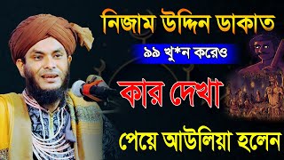 নিজাম উদ্দিন ডাকাত থেকে আউলিয়া ঘটনা  পীর মুফতি নাজমুল হোসাইন তাহেরী  নিজাম উদ্দিন আউলিয়ার জিবনী [upl. by Cindie]