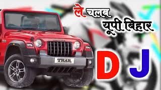 ले चलब यूपी बिहार  ले चलब यूपी बिहार गोरिया आके बैठ जा  DJ Song viral bhojpuri Vineet Dj [upl. by Trab]