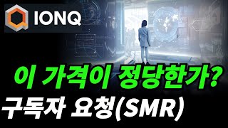 아이온큐 지금 가격이 적정 가격인지를 알아보자 [upl. by Sonahpets]