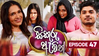 Sikuru Awith  සිකුරු ඇවිත්  Episode 47  14th February 2024 [upl. by Aleekat]