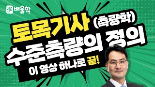 토목기사 필기기초 측량학 입문이론 인강 13 수준측량의 정의  박용복 교수님 [upl. by Suneya]