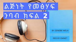 ልጅነት በዘነበ ወላ መፅሃፍ ትረካ liginet by zenebe wela tireka Part 2 [upl. by Nataniel659]