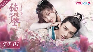 ENGSUB【绝世千金完结篇 Unique Lady2】EP01  穿越游戏选夫君！落魄千金完美逆袭  龚俊郑湫泓方逸伦余凯宁朱云龙  古装穿越甜宠片  优酷 YOUKU [upl. by Olenka]