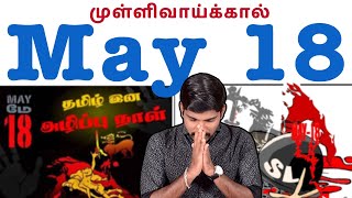 May 18  தமிழர்களுடைய கருப்பு தினம்  Tamil Pokkisham  Vicky  TP [upl. by Gustavo]