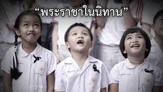 พระราชาในนิทาน 【OFFICIAL MV】 เสถียรธรรมสถาน [upl. by Madi]