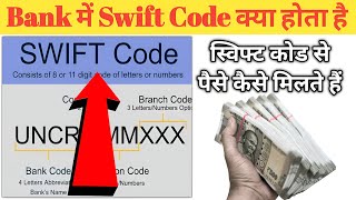 Swift code kya hota hai  Swift code  Swift code bank [upl. by Floss]