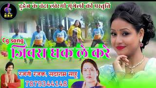 ।जिवरा धक ले करे।Jivara dhak le kare। cg song । रजनी रजक। Rajni Rajak । सदाराम साहू । Sadaram sahu। [upl. by Lavro]