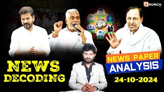 News Decoding  Newspaper Analysis  CM Revanth Reddy  MLC Jeevan Reddy  congress 6 Guarantees [upl. by Adalard495]