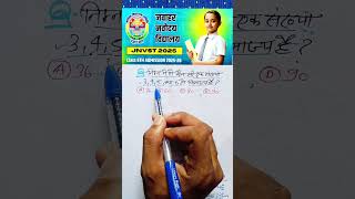 Jnvst Exam 🔥 Class 6  Important questions navodayavidyalaya viralvideo viral maths [upl. by Chic]