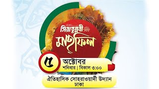 সীরাতুন্নবী সাঃ মাহফিল ২০২৪  ঐতিহাসিক সোহরাওয়ার্দী উদ্যান  পার্ট ৪ [upl. by Luisa295]