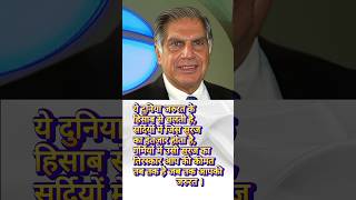 The world runs according to needs  Ratan Tata motivational Hindi ratantata inspirationalgoals [upl. by Godewyn]