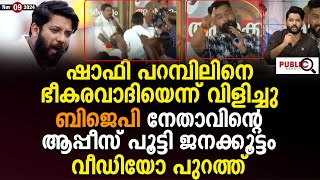 ഷാഫി പറമ്പിലിനെ ഭീകരവാദിയെന്ന് വിളിച്ചു BJP നേതാവിന്റെ ആപ്പീസ് പൂട്ടി ജനക്കൂട്ടം shafi parambil [upl. by Ettennil]