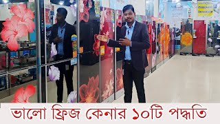 ভালো ফ্রিজ চেনার ১০টি উপায়  How to Buy a good Refrigerator and Fridge 10 tips in Bangladesh 2023 [upl. by Westbrook777]