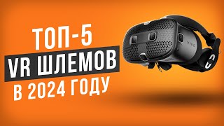 ТОП5 VR Шлемов в 2024 году Какой шлем виртуальной реальности выбрать в 2024 году [upl. by Eehc]