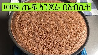 100 ጤፍ እንጀራ በአብሲት በቀላል መንገድ Ethiopian Food 100 Teff Injera Recipe [upl. by Naraj]