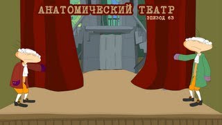 Масяня Эпизод 63 Анатомический театр [upl. by Aidualk651]