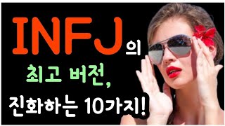 INFJ의 최고 버전🤩자신의 강점을 마스터한 INFJ의 10가지 특징 [upl. by Alister396]