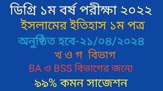 Degree 1st Year Islamic Histroy Suggestion 2024 ডিগ্রি ১ম বর্ষ ইসলামের ইতিহাস ১ম পত্র সাজেশন ২০২৪ [upl. by Eemia]